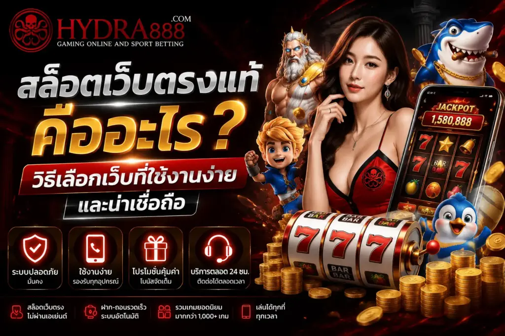สล็อตเว็บตรงแท้คืออะไร วิธีเลือกเว็บที่ใช้งานง่ายและน่าเชื่อถือ